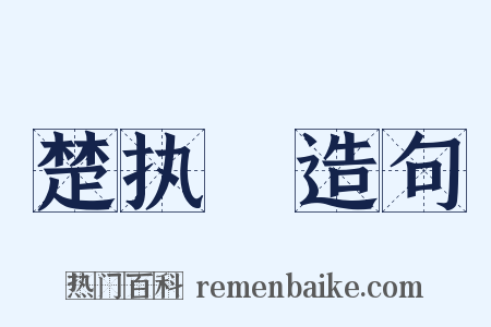 楚执珪造句是什么意思的图片